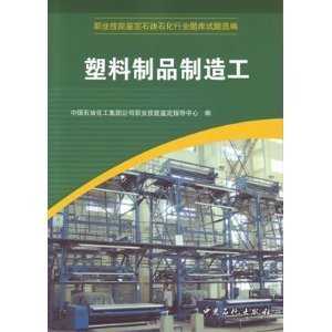 塑料制品制造工職業(yè)技能鑒定 石油石化行業(yè)題庫試題選編解析