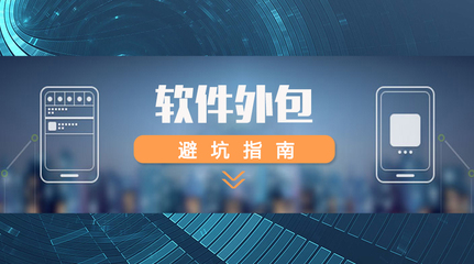 軟件外包全攻略 如何精準(zhǔn)選擇外包團(tuán)隊(duì)，規(guī)避風(fēng)險(xiǎn)，確保項(xiàng)目成功